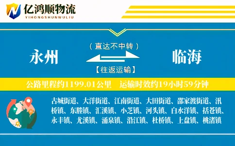 永州到临海物流公司