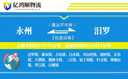 永州到汨罗物流公司
