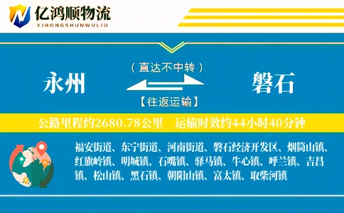 永州到磐石物流公司