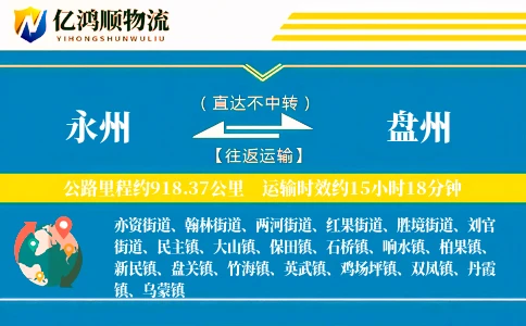 永州到盘州物流公司