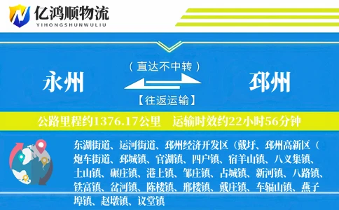 永州到邳州物流公司