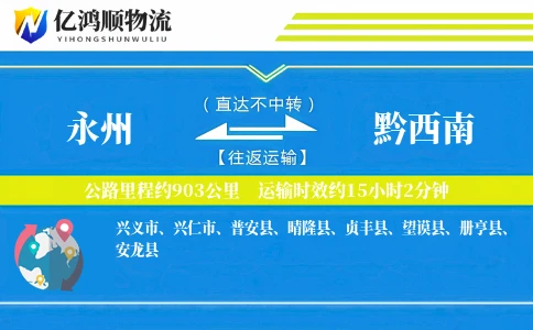 永州到黔西南物流公司