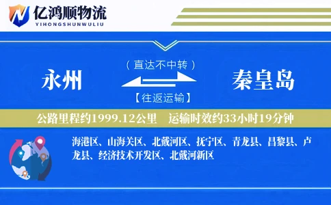 永州到秦皇岛物流公司