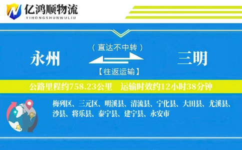 永州到三明物流公司
