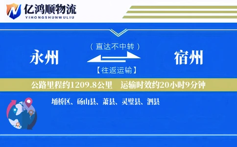 永州到宿州物流公司