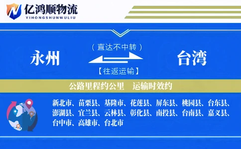 永州到台湾物流公司
