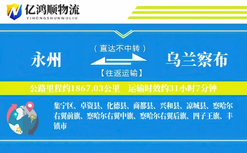 永州到乌兰察布物流公司