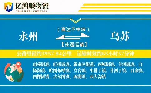 永州到乌苏物流公司