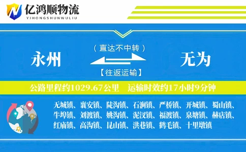 永州到无为物流公司