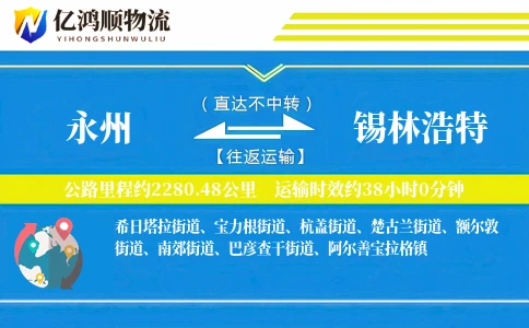 永州到锡林浩特物流公司