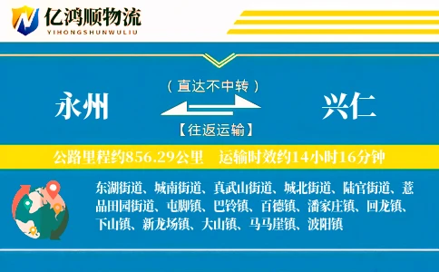 永州到兴仁物流公司