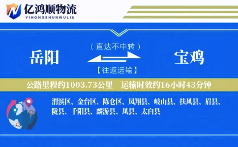 岳阳到宝鸡物流公司