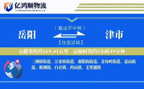 岳阳到津市物流公司