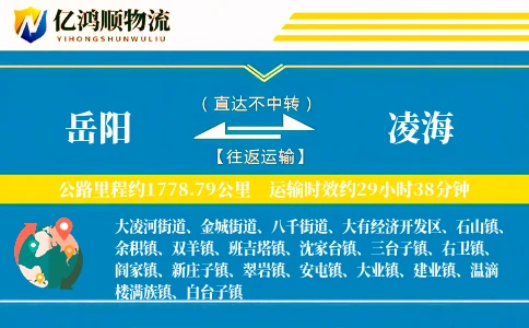 岳阳到凌海物流公司