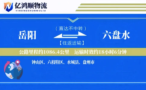 岳阳到六盘水物流公司