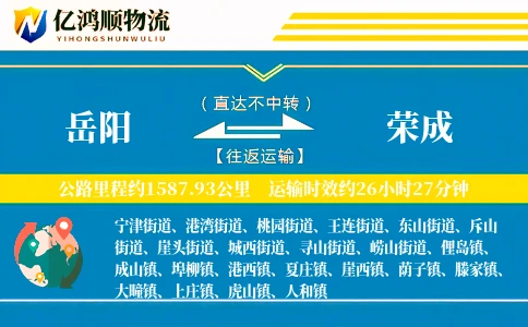 岳阳到荣成物流公司