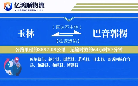 玉林到巴音郭楞物流公司