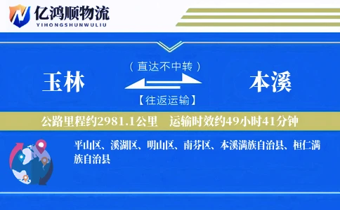 玉林到本溪物流公司