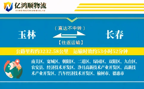 玉林到长春物流公司