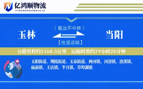 玉林到当阳物流公司