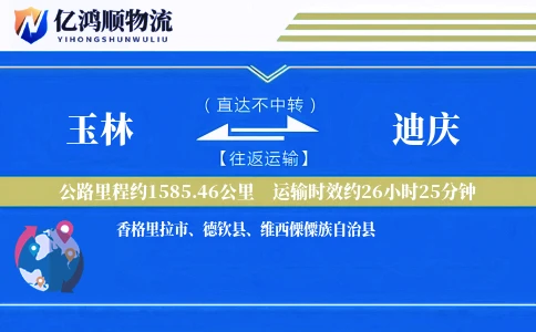 玉林到迪庆物流公司