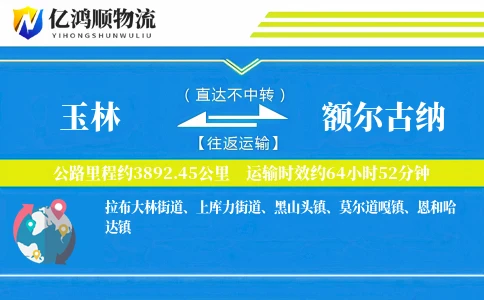 玉林到额尔古纳物流公司