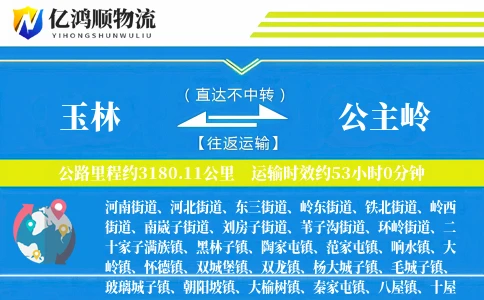 玉林到公主岭物流公司