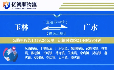 玉林到广水物流公司