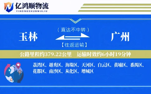 玉林到广州物流公司
