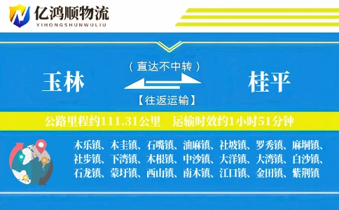 玉林到桂平物流公司