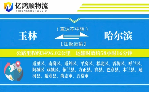 玉林到哈尔滨物流公司