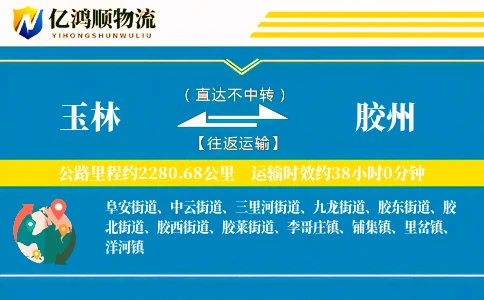 玉林到胶州物流公司