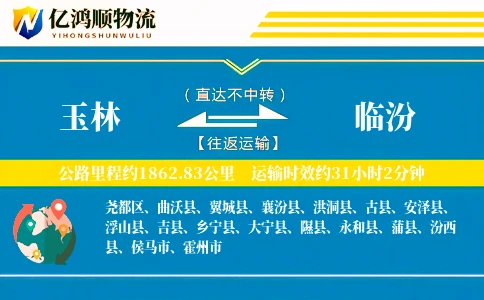 玉林到临汾物流公司