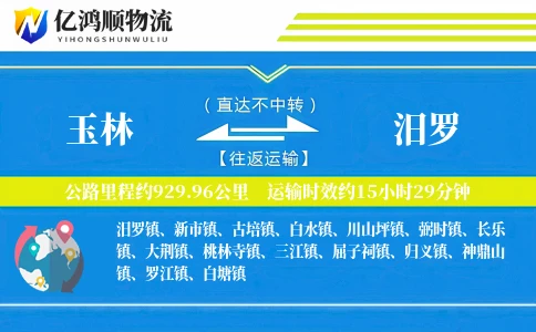 玉林到汨罗物流公司