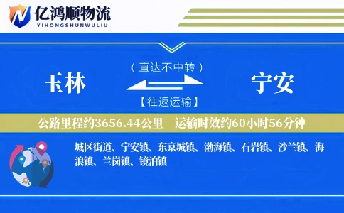 玉林到宁安物流公司