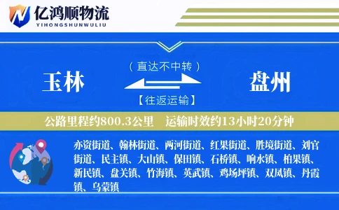 玉林到盘州物流公司