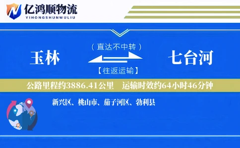 玉林到七台河物流公司
