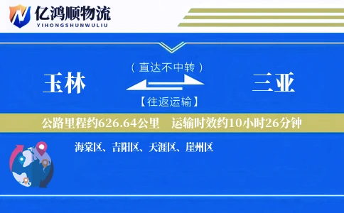 玉林到三亚物流公司