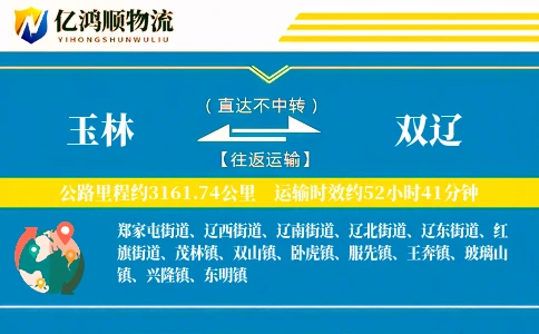 玉林到双辽物流公司