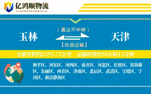 玉林到天津物流公司