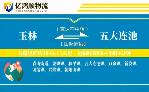 玉林到五大连池物流公司