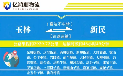 玉林到新民物流公司