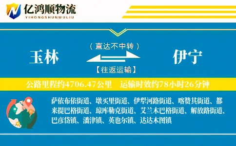 玉林到伊宁物流公司