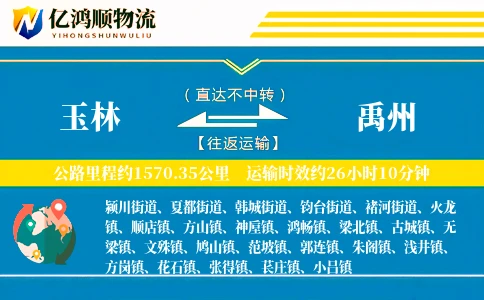 玉林到禹州物流公司