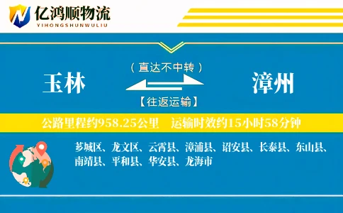 玉林到漳州物流公司