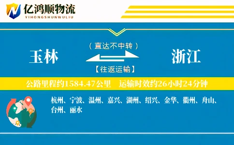 玉林到浙江物流公司
