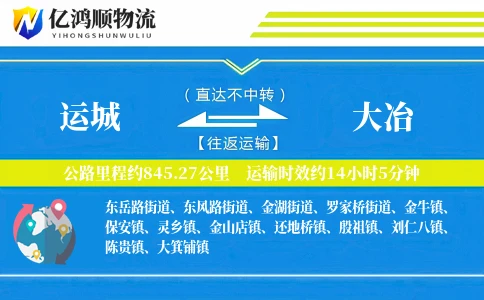 运城到大冶物流公司