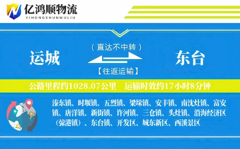运城到东台物流公司