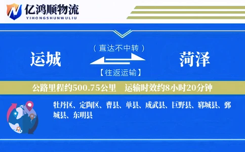运城到菏泽物流公司