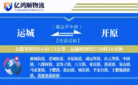 运城到开原物流公司